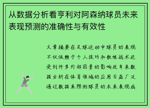 从数据分析看亨利对阿森纳球员未来表现预测的准确性与有效性