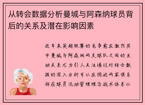 从转会数据分析曼城与阿森纳球员背后的关系及潜在影响因素 从转会数据分析曼城与阿森纳球员背后的关系及潜在影响因素