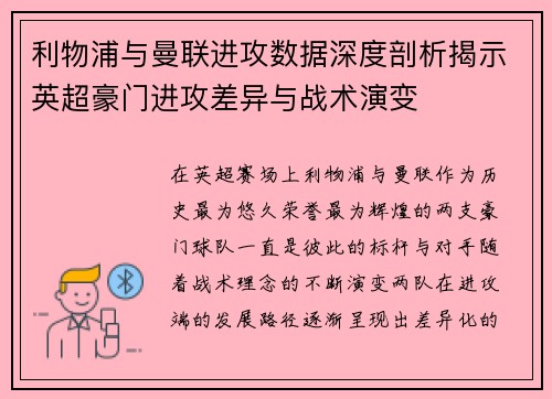 利物浦与曼联进攻数据深度剖析揭示英超豪门进攻差异与战术演变 利物浦与曼联进攻数据深度剖析揭示英超豪门进攻差异与战术演变